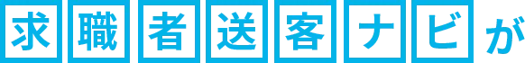 求職者送客ナビが